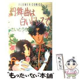 楽天市場 円舞曲は白いドレスで さいとうちほの通販 楽天市場 円舞曲は白いドレスで さいとうちほの通販