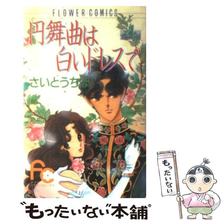楽天市場 中古 円舞曲は白いドレスで ４ さいとう ちほ 小学館 コミック メール便送料無料 あす楽対応 もったいない本舗 楽天市場店