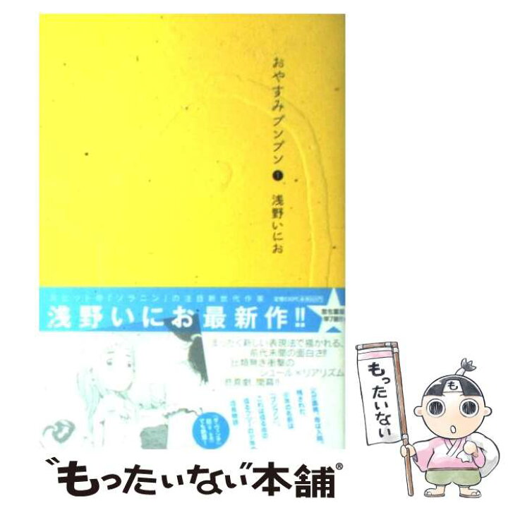 楽天市場 中古 おやすみプンプン １ 浅野 いにお 小学館 コミック メール便送料無料 あす楽対応 もったいない本舗 楽天市場店