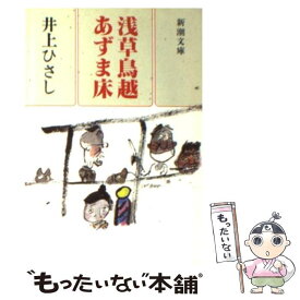 【中古】 浅草鳥越あずま床 / 井上 ひさし / 新潮社 [文庫]【メール便送料無料】【あす楽対応】