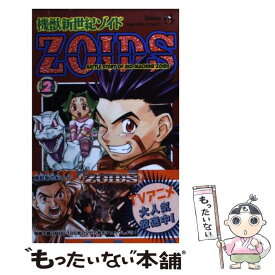 【中古】 機獣新世紀ゾイド 第2巻 / 上山 道郎 / 小学館 [コミック]【メール便送料無料】【あす楽対応】