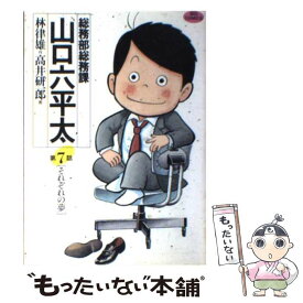 楽天市場 中古 山口六平太の通販