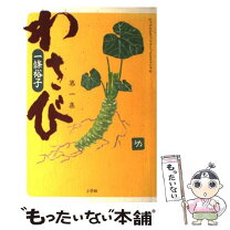 楽天市場】一條裕子 わさび（本・雑誌・コミック）の通販 