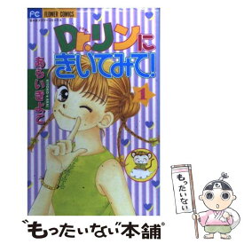 【中古】 Dr．リンにきいてみて！ 1 / あらい きよこ / 小学館 [コミック]【メール便送料無料】【あす楽対応】