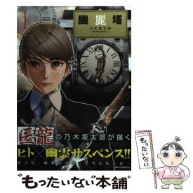 【中古】 幽麗塔 1 / 乃木坂 太郎 / 小学館 [コミック]【メール便送料無料】【あす楽対応】