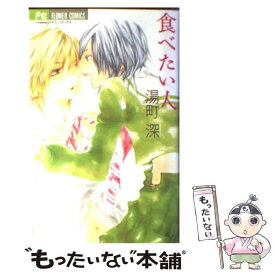 【中古】 食べたい人 / 湯町 深 / 小学館 [コミック]【メール便送料無料】【あす楽対応】