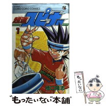 楽天市場】超速スピナー コミックの通販 