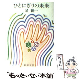 【中古】 ひとにぎりの未来 改版 / 星 新一 / 新潮社 [文庫]【メール便送料無料】【あす楽対応】