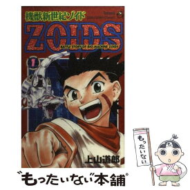 【中古】 機獣新世紀ゾイド 第1巻 / 上山 道郎 / 小学館 [コミック]【メール便送料無料】【あす楽対応】