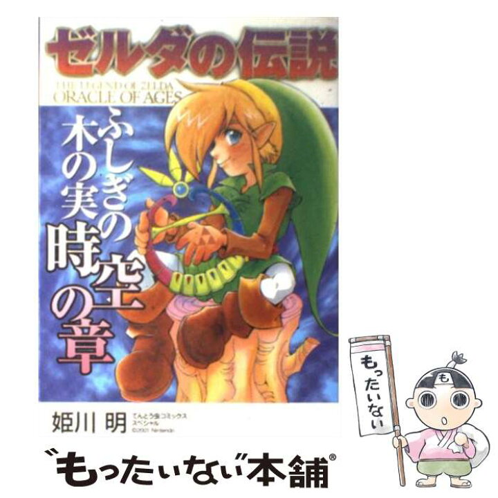 楽天市場 中古 ゼルダの伝説ふしぎの木の実時空の章 姫川 明 小学館 コミック メール便送料無料 あす楽対応 もったいない本舗 楽天市場店