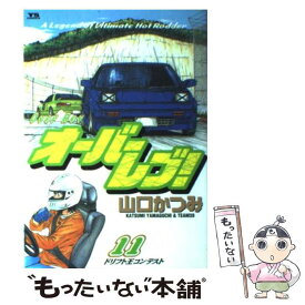 【中古】 オーバーレブ！ 11 / 山口 かつみ / 小学館 [コミック]【メール便送料無料】【あす楽対応】