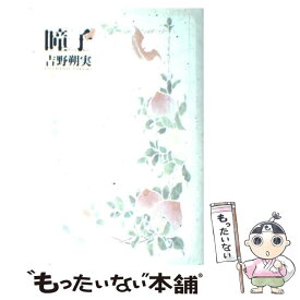 楽天市場 瞳子 吉野朔実の通販