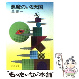 【中古】 悪魔のいる天国 改版 / 星 新一 / 新潮社 [文庫]【メール便送料無料】【あす楽対応】