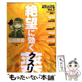 楽天市場 山田玲司 絶望に効くクスリの通販