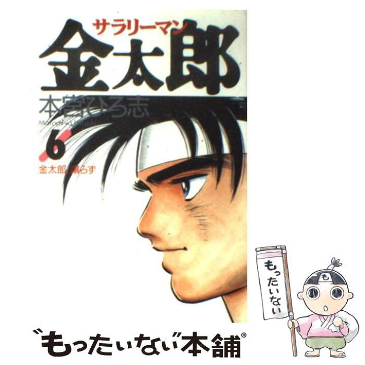 楽天市場 中古 サラリーマン金太郎 ６ 本宮 ひろ志 集英社 コミック メール便送料無料 あす楽対応 もったいない本舗 楽天市場店