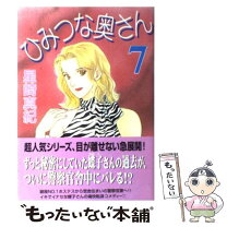 楽天市場】星崎真紀 ひみつな奥さんの通販 