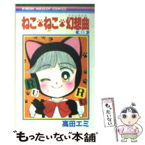 楽天市場】ねこ・ねこ・幻想曲 1の通販 
