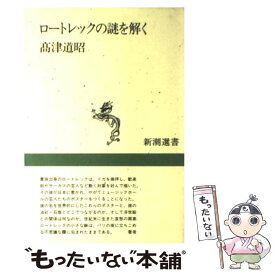 【中古】 ロートレックの謎を解く / 高津 道昭 / 新潮社 [単行本]【メール便送料無料】【最短翌日配達対応】
