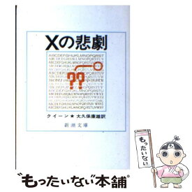 【中古】 Xの悲劇 改版 / クイーン, 大久保 康雄 / 新潮社 [文庫]【メール便送料無料】【あす楽対応】