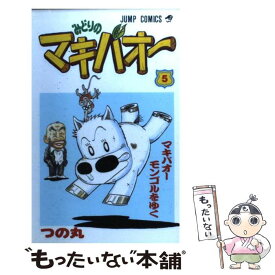 【中古】 みどりのマキバオー 5 / つの丸 / 集英社 [コミック]【メール便送料無料】【あす楽対応】