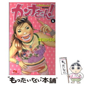 【中古】 カンナさーん！ 6 / 深谷 かほる / 集英社 [コミック]【メール便送料無料】【あす楽対応】