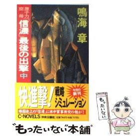 楽天市場 原子力空母 信濃 南シナ海海戦の通販