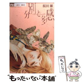 【中古】 分別と多感 / 桜田 雛 / 小学館 [コミック]【メール便送料無料】【あす楽対応】