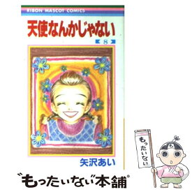 楽天市場 天使なんかじゃない 矢沢あいイラスト集の通販