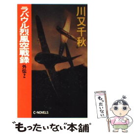 【中古】 ラバウル烈風空戦録 外伝　2 / 川又 千秋 / 中央公論新社 [新書]【メール便送料無料】【あす楽対応】