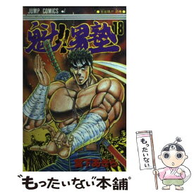 【中古】 魁！！男塾（18） / 宮下 あきら / 集英社 [コミック]【メール便送料無料】【最短翌日配達対応】