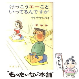 【中古】 けっこうエーこといってるんですが / サトウ サンペイ / 新潮社 [文庫]【メール便送料無料】【最短翌日配達対応】