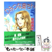 楽天市場】星崎真紀 ひみつな奥さんの通販 