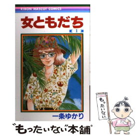 楽天市場 一条ゆかり 女ともだちの通販