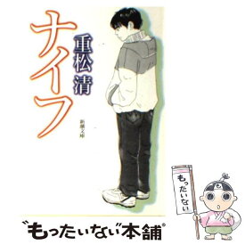 【中古】 ナイフ / 重松 清 / 新潮社 [文庫]【メール便送料無料】【あす楽対応】