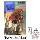 【中古】 黄金の戦女神 デルフィニア戦記2 / 茅田 砂胡, 沖 麻実也 / 中央公論新社 [新書]【メール便送料無料】【最短翌日配達対応】
