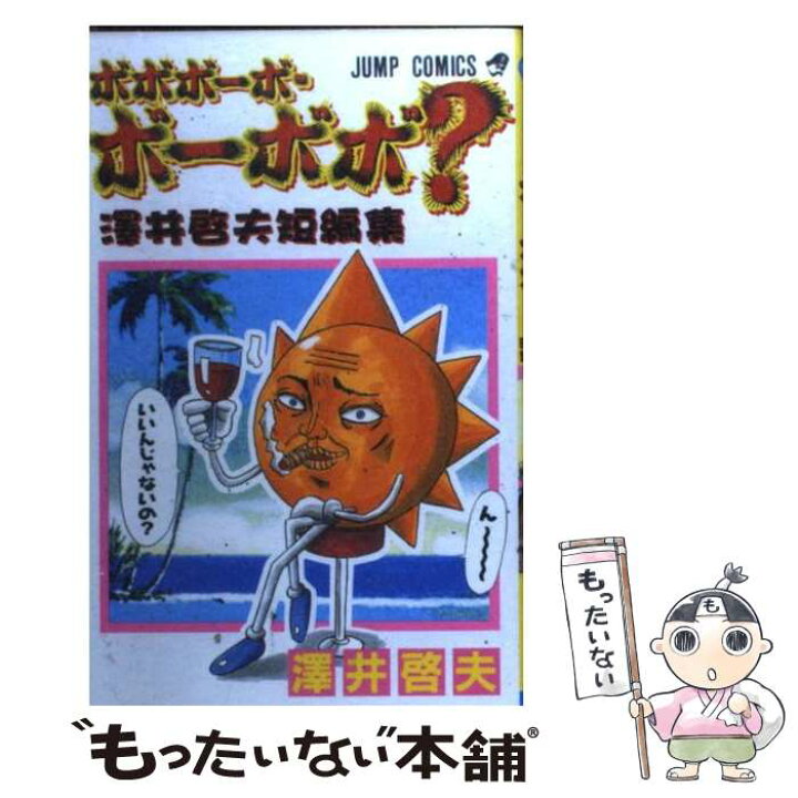 楽天市場 中古 ボボボーボ ボーボボ 澤井啓夫短編集 澤井 啓夫 集英社 コミック メール便送料無料 あす楽対応 もったいない本舗 楽天市場店