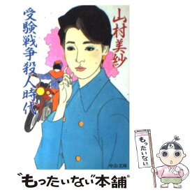 【中古】 受験戦争殺人時代 / 山村 美紗 / 中央公論新社 [文庫]【メール便送料無料】【最短翌日配達対応】