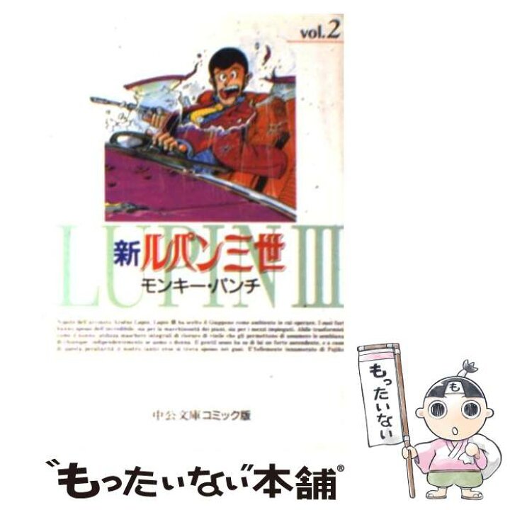 楽天市場 中古 新ルパン三世 ２ モンキー パンチ 中央公論新社 単行本 メール便送料無料 あす楽対応 もったいない本舗 楽天市場店