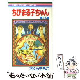 【中古】 ちびまる子ちゃん 12 / さくら ももこ / 集英社 [コミック]【メール便送料無料】【あす楽対応】