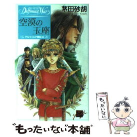 【中古】 空漠の玉座 デルフィニア戦記4 / 茅田 砂胡, 沖 麻実也 / 中央公論新社 [新書]【メール便送料無料】【あす楽対応】