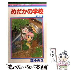 【中古】 めだかの学校（2） / 森 ゆきえ / 集英社 [コミック]【メール便送料無料】【最短翌日配達対応】