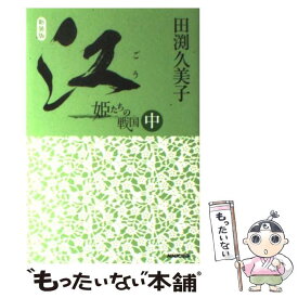 【中古】 江 姫たちの戦国 中 新装版 / 田渕 久美子 / 日本放送出版協会 [単行本]【メール便送料無料】【あす楽対応】