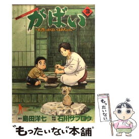 【中古】 がばい 佐賀のがばいばあちゃん 3 / 石川 サブロウ / 集英社 [コミック]【メール便送料無料】【あす楽対応】