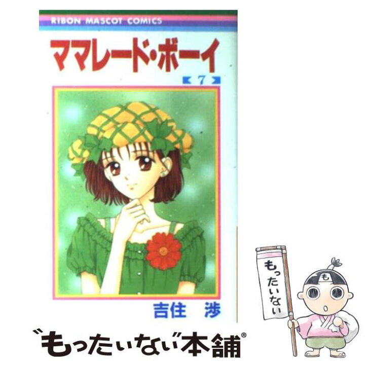 楽天市場 中古 ママレード ボーイ ７ 吉住 渉 集英社 コミック メール便送料無料 あす楽対応 もったいない本舗 楽天市場店