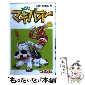 【中古】 みどりのマキバオー 12 / つの丸 / 集英社 [コミック]【メール便送料無料】【あす楽対応】