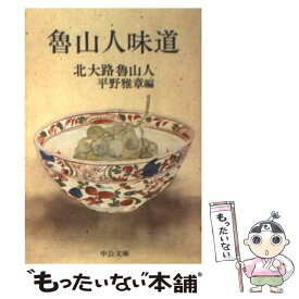 【中古】 魯山人味道 / 北大路 魯山人, 平野 雅章 / 中央公論新社 [文庫]【メール便送料無料】【最短翌日配達対応】