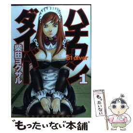 【中古】 ハチワンダイバー 1 / 柴田 ヨクサル / 集英社 [コミック]【メール便送料無料】【あす楽対応】