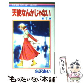 楽天市場 天使なんかじゃない 中古の通販