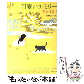 【中古】 可愛いエミリー 改版 / モンゴメリ, Lucy Maud Montgomery, 村岡 花子 / 新潮社 [文庫]【メール便送料無料】【あす楽対応】