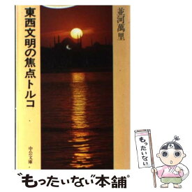 【中古】 東西文明の焦点トルコ / 並河 萬里 / 中央公論新社 [文庫]【メール便送料無料】【あす楽対応】